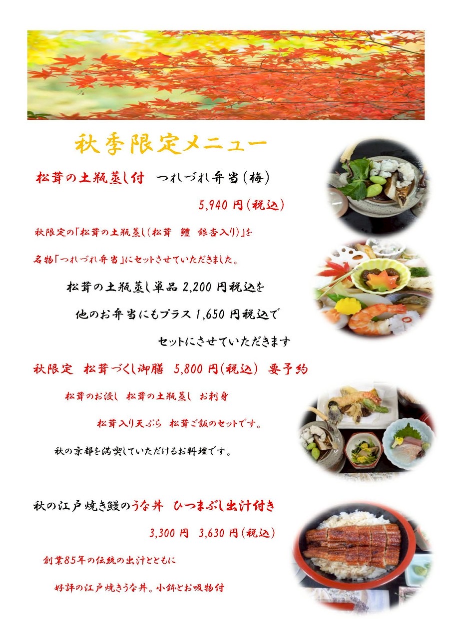 秋季限定メニュー